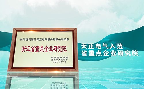 凯发天生一触即发(中国区)官方网站电气入选省重点企业研究院，为“两新”赛道加入科创引擎